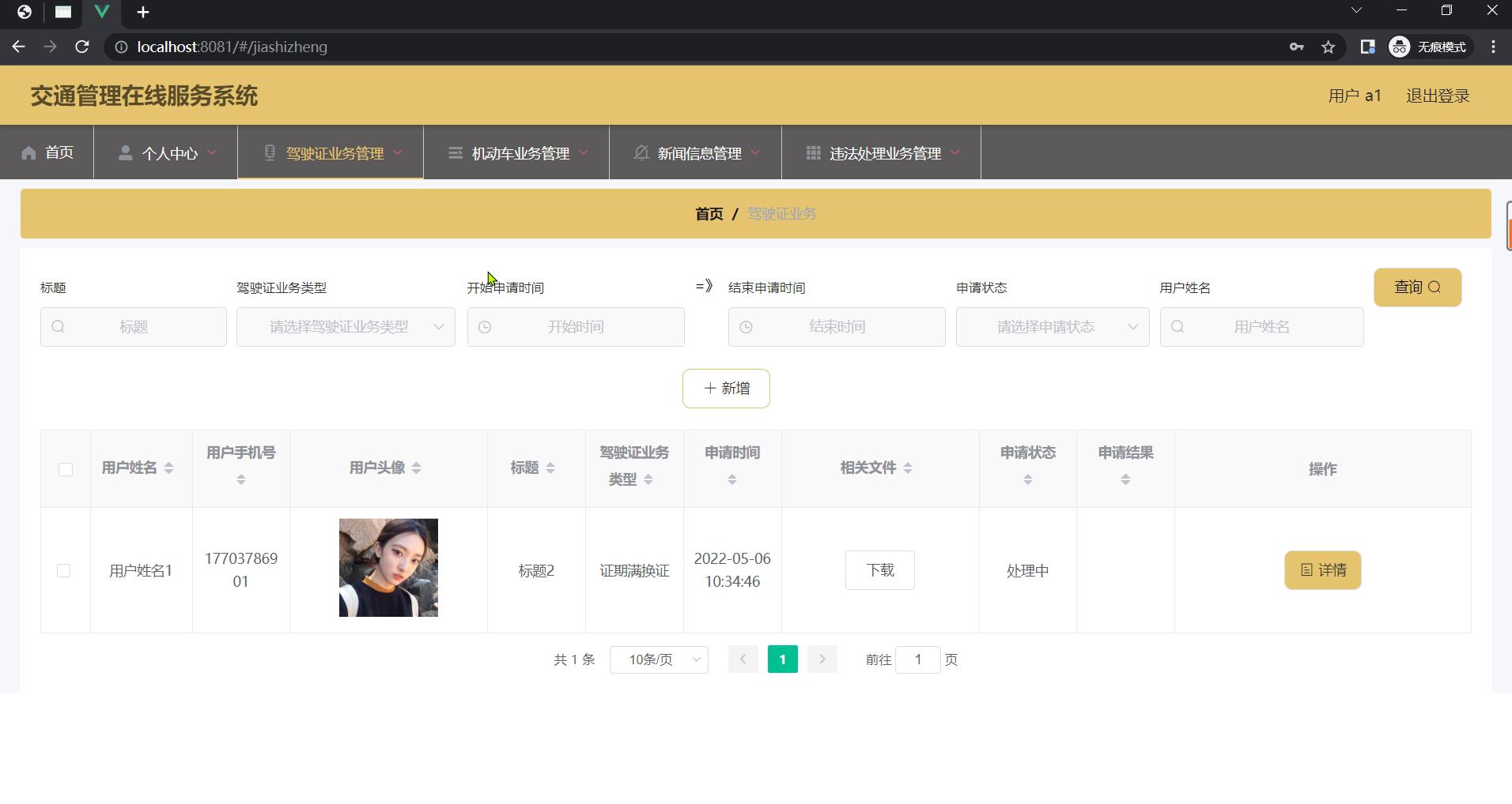 springboot 交通管理在线服务系统