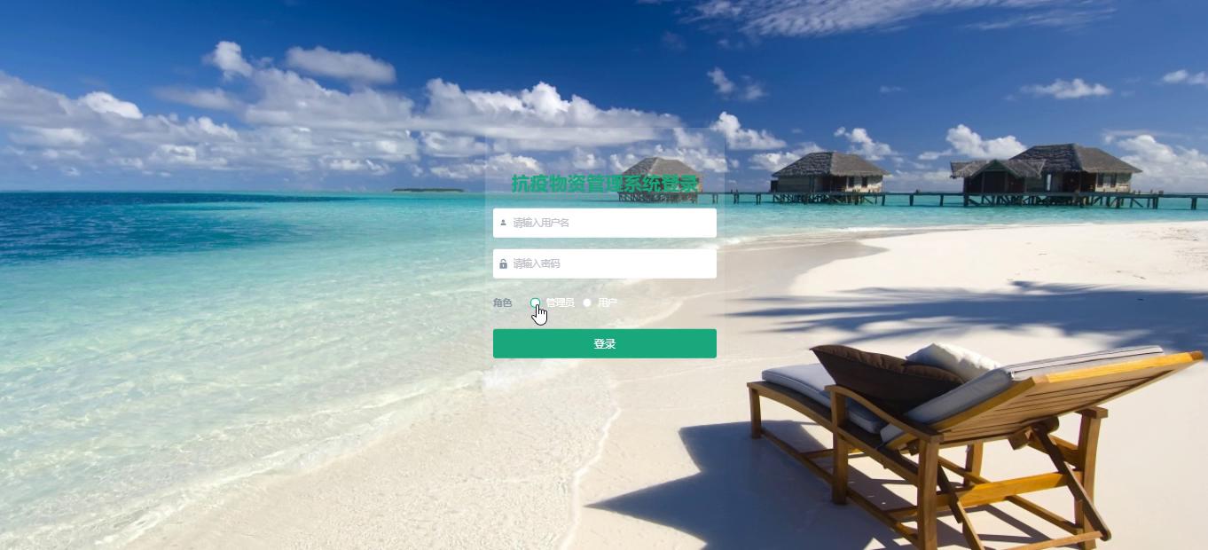 springboot 抗疫物资管理系统