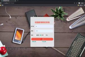 springboot 校园疫情防控系统