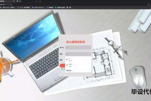 springboot 线上辅导班系统