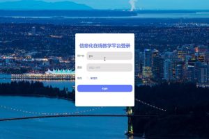 springboot 信息化在线教学平台