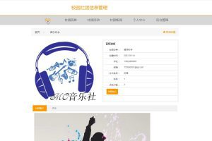 springboot 校园社团信息管理